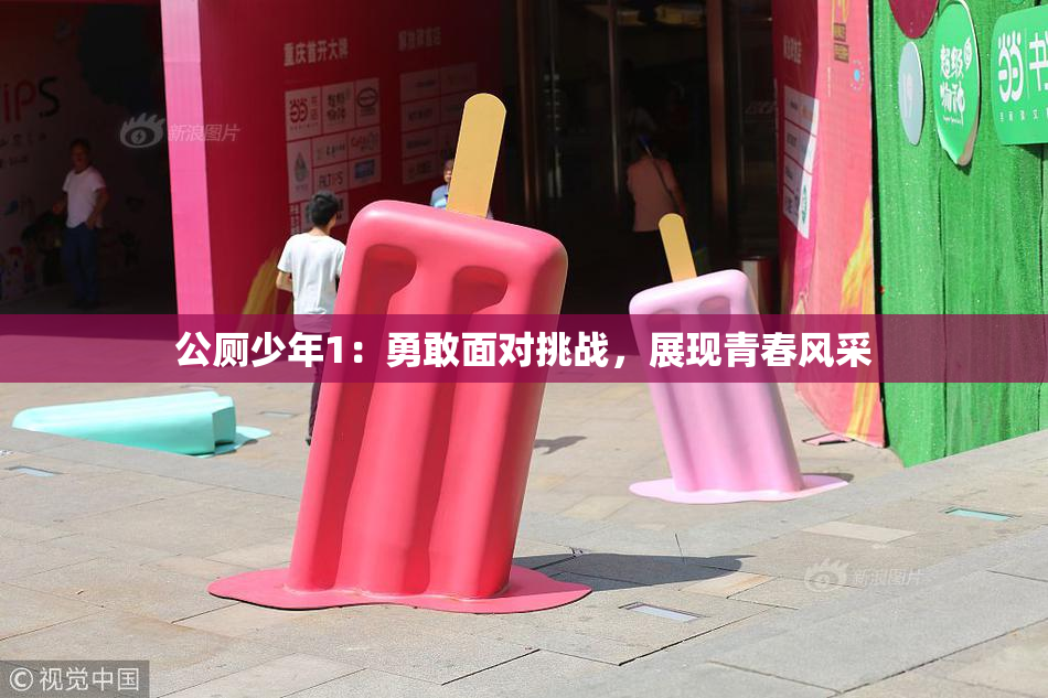 公厕少年1：勇敢面对挑战，展现青春风采