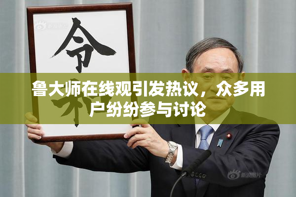 鲁大师在线观引发热议，众多用户纷纷参与讨论