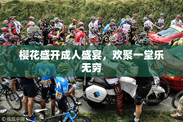 樱花盛开成人盛宴，欢聚一堂乐无穷