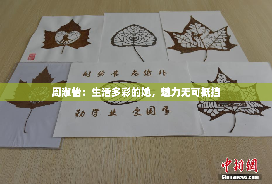 周淑怡：生活多彩的她，魅力无可抵挡