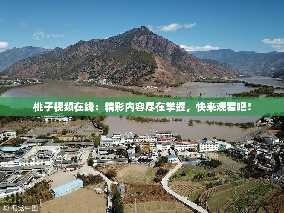 桃子视频在线：精彩内容尽在掌握，快来观看吧！