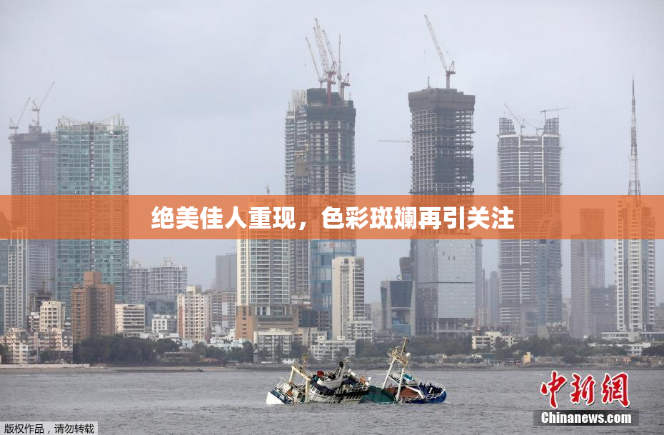 绝美佳人重现，色彩斑斓再引关注