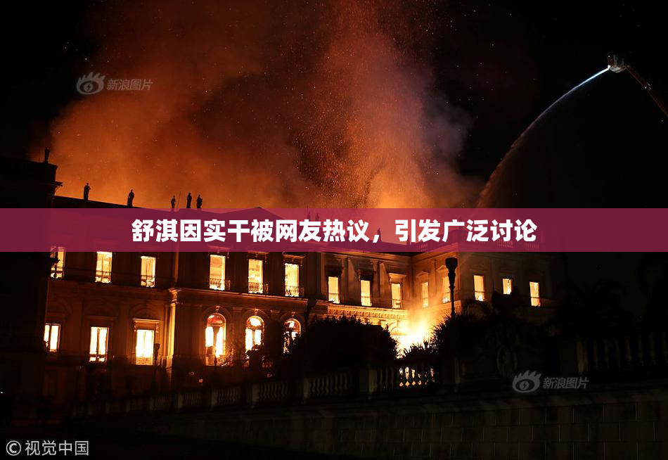 舒淇因实干被网友热议，引发广泛讨论