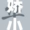 娇小性XXX：揭示小个子女性的独特魅力与力量