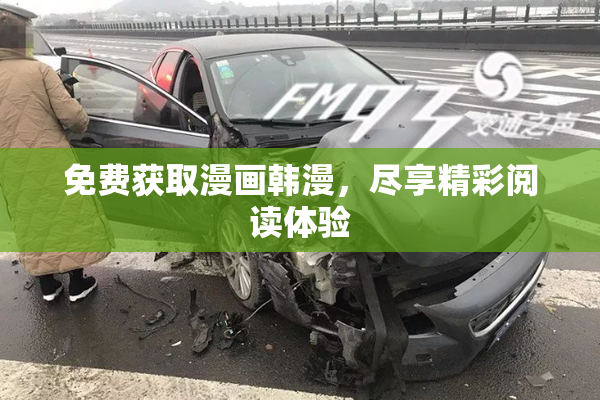 免费获取漫画韩漫，尽享精彩阅读体验