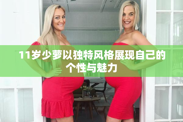 11岁少萝以独特风格展现自己的个性与魅力