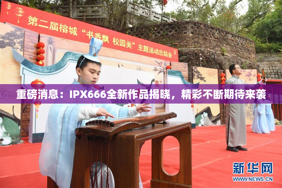 重磅消息：IPX666全新作品揭晓，精彩不断期待来袭