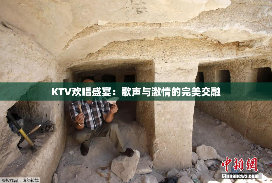KTV欢唱盛宴：歌声与激情的完美交融