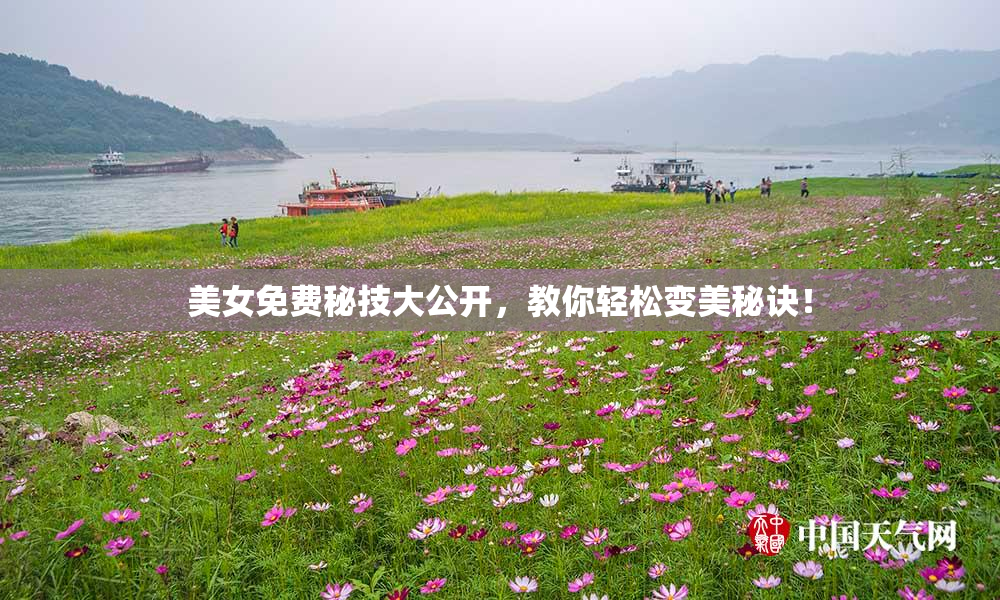 美女免费秘技大公开，教你轻松变美秘诀！