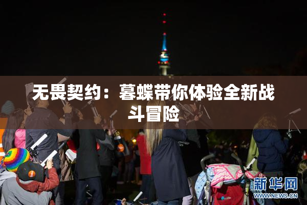 无畏契约：暮蝶带你体验全新战斗冒险