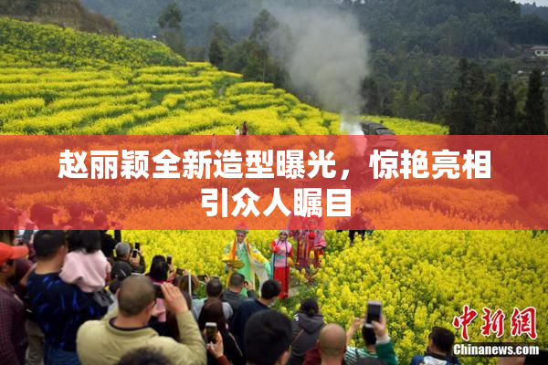 赵丽颖全新造型曝光，惊艳亮相引众人瞩目