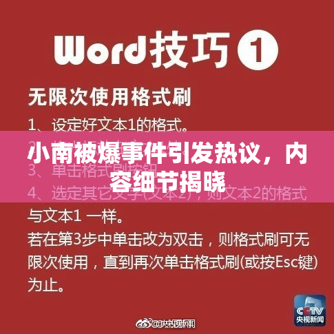 小南被爆事件引发热议，内容细节揭晓