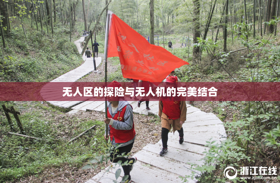无人区的探险与无人机的完美结合