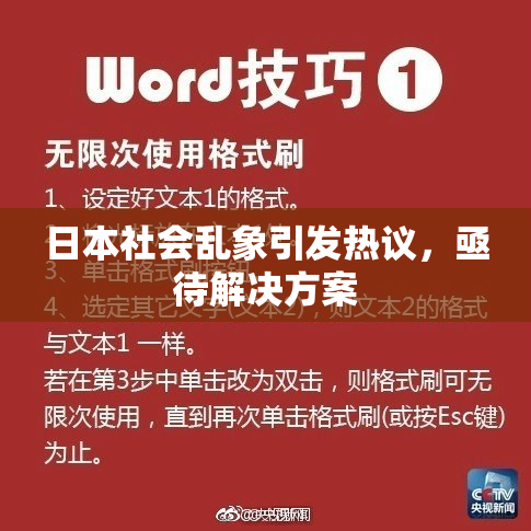 日本社会乱象引发热议，亟待解决方案