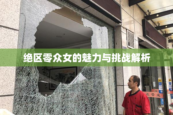 绝区零众女的魅力与挑战解析