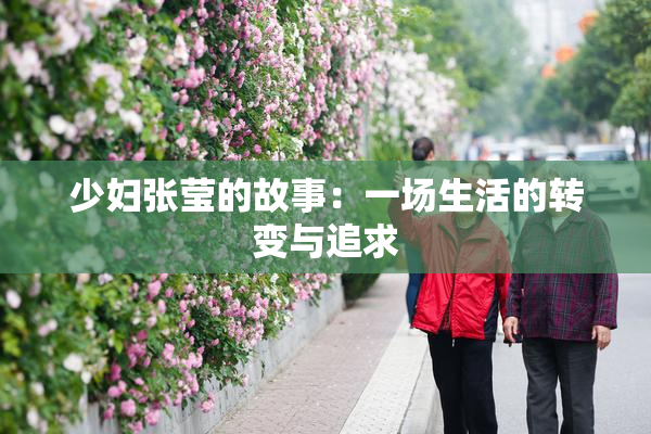 少妇张莹的故事：一场生活的转变与追求