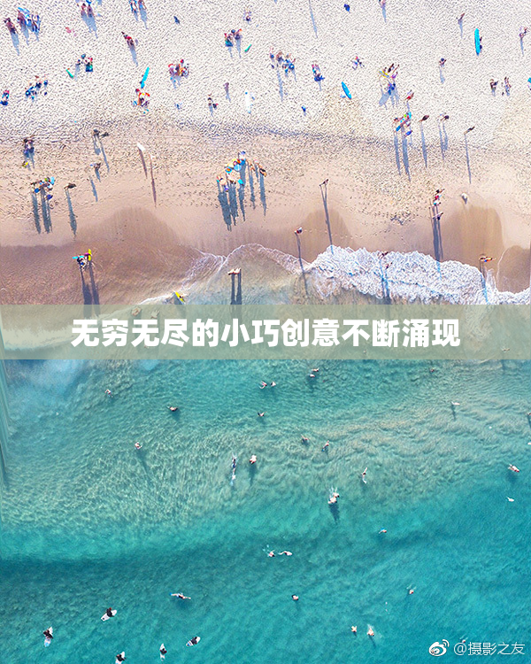 无穷无尽的小巧创意不断涌现