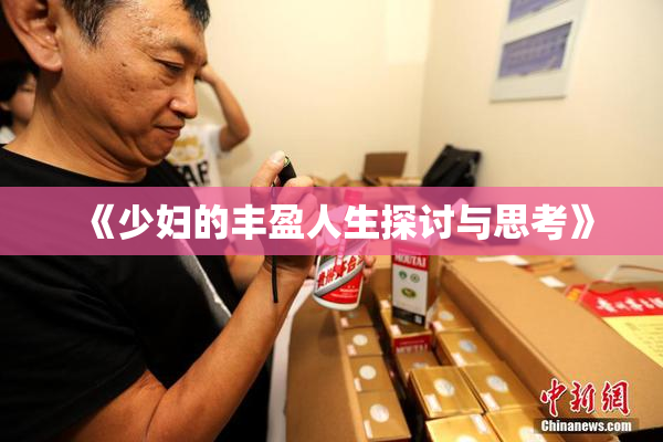 《少妇的丰盈人生探讨与思考》