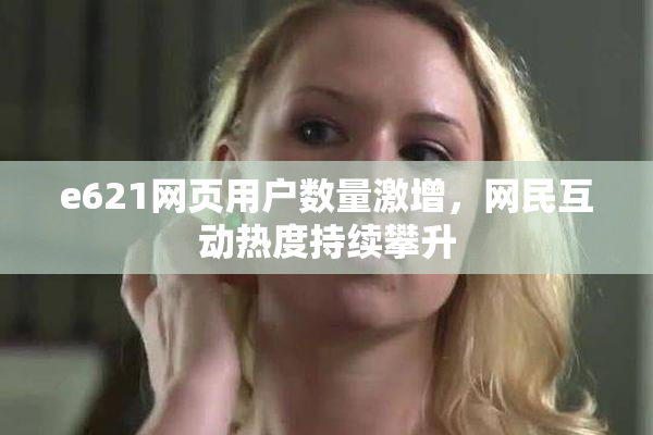 e621网页用户数量激增，网民互动热度持续攀升