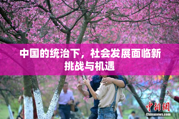 中国的统治下，社会发展面临新挑战与机遇