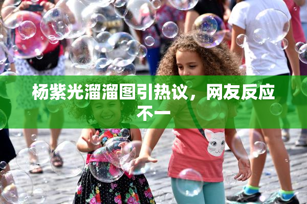 杨紫光溜溜图引热议，网友反应不一