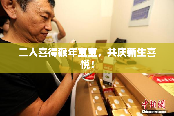 二人喜得猴年宝宝，共庆新生喜悦！