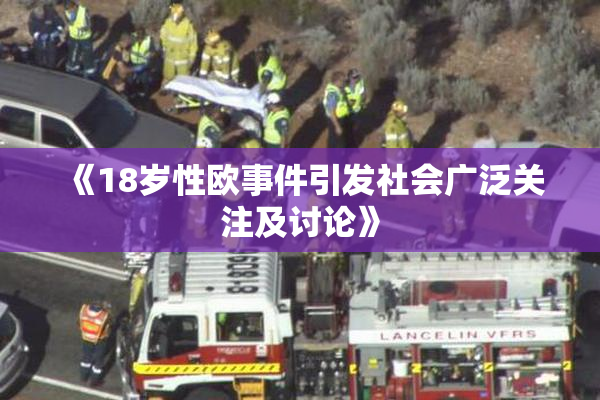 《18岁性欧事件引发社会广泛关注及讨论》