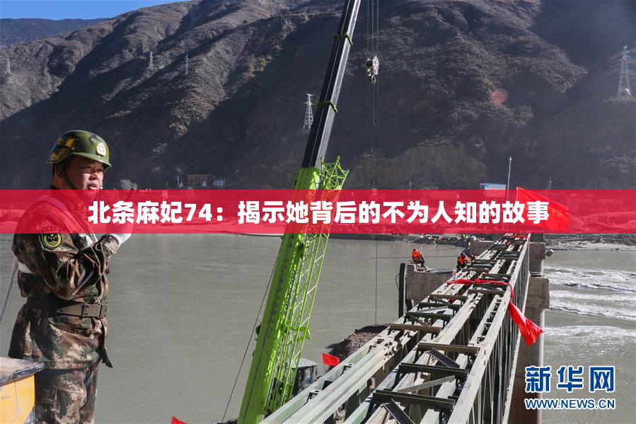 北条麻妃74：揭示她背后的不为人知的故事