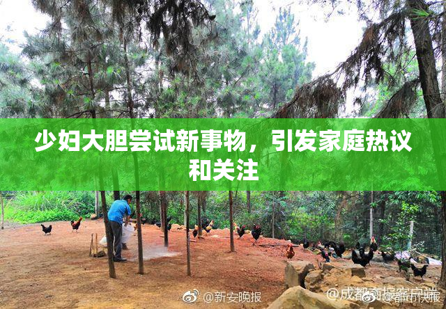 少妇大胆尝试新事物，引发家庭热议和关注