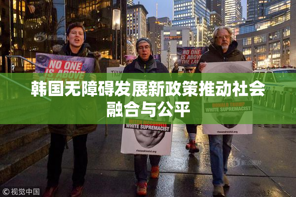韩国无障碍发展新政策推动社会融合与公平