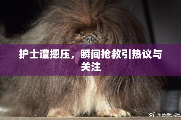 护士遭摁压，瞬间抢救引热议与关注