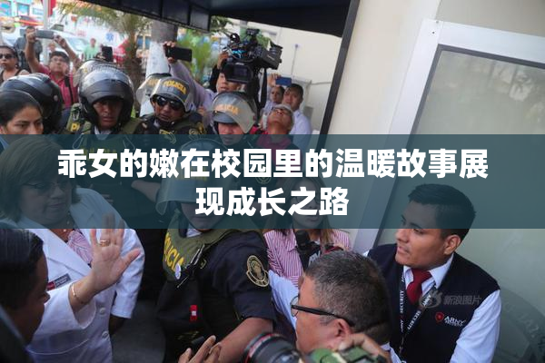 乖女的嫩在校园里的温暖故事展现成长之路