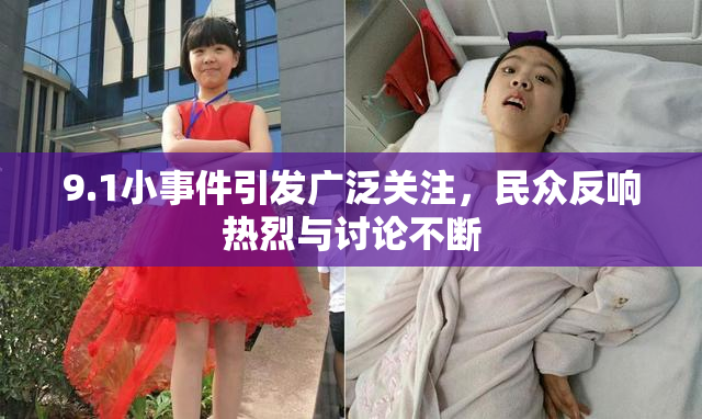 9.1小事件引发广泛关注，民众反响热烈与讨论不断