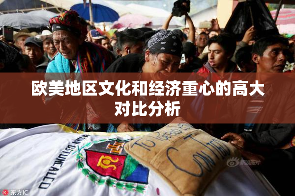 欧美地区文化和经济重心的高大对比分析