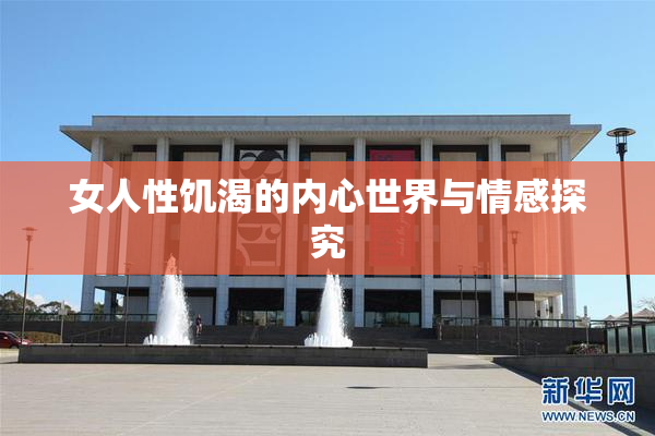 女人性饥渴的内心世界与情感探究