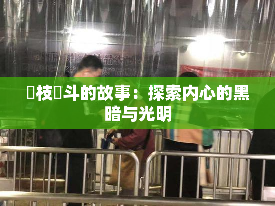 狛枝凪斗的故事：探索内心的黑暗与光明