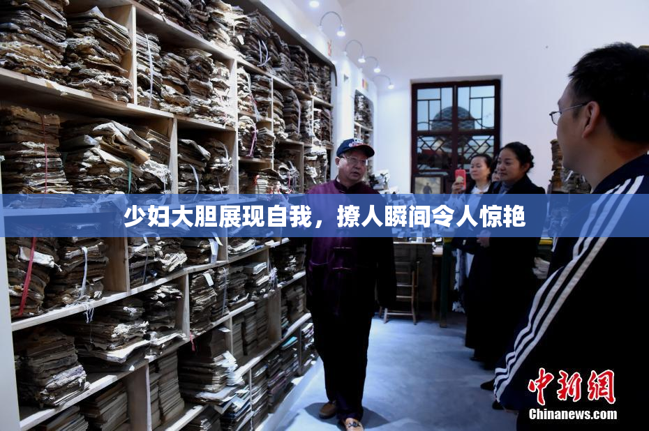 少妇大胆展现自我，撩人瞬间令人惊艳