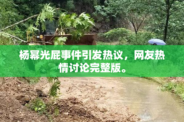 杨幂光屁事件引发热议，网友热情讨论完整版。