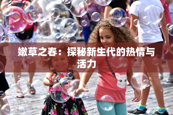 嫩草之春：探秘新生代的热情与活力