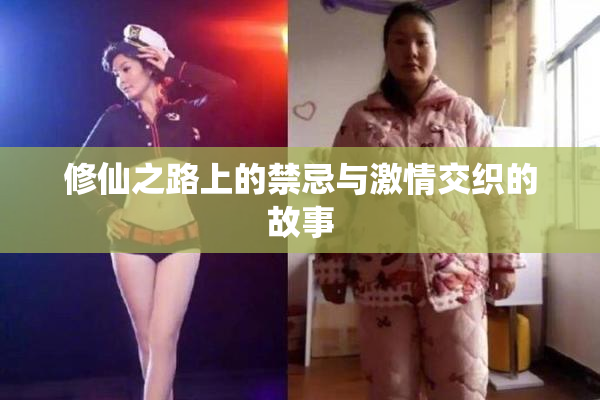修仙之路上的禁忌与激情交织的故事