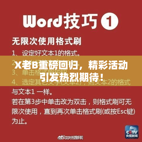 X老B重磅回归，精彩活动引发热烈期待！