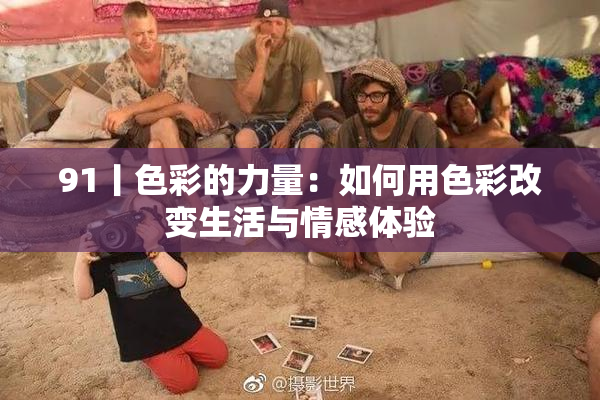 91丨色彩的力量：如何用色彩改变生活与情感体验