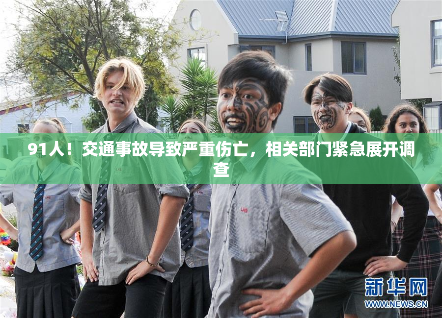 91人！交通事故导致严重伤亡，相关部门紧急展开调查