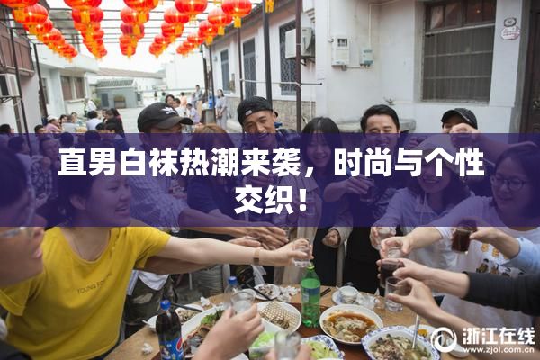 直男白袜热潮来袭，时尚与个性交织！