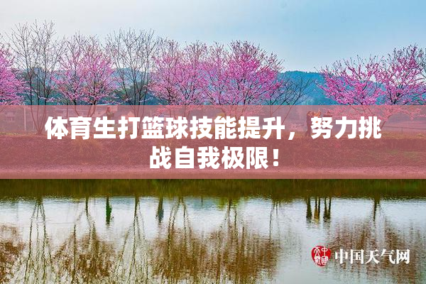 体育生打篮球技能提升，努力挑战自我极限！