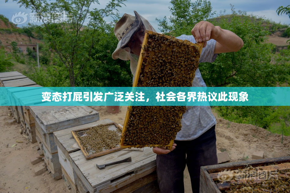 变态打屁引发广泛关注，社会各界热议此现象