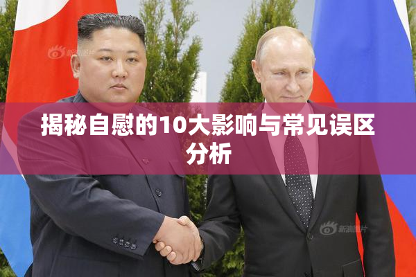 揭秘自慰的10大影响与常见误区分析