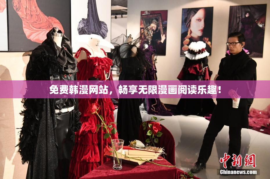 免费韩漫网站，畅享无限漫画阅读乐趣！