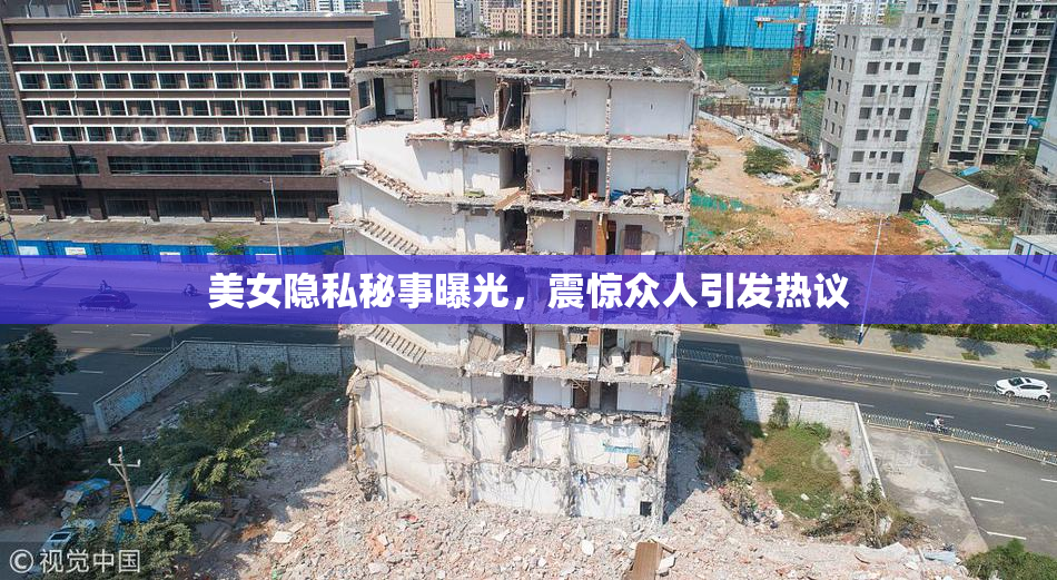 美女隐私秘事曝光，震惊众人引发热议