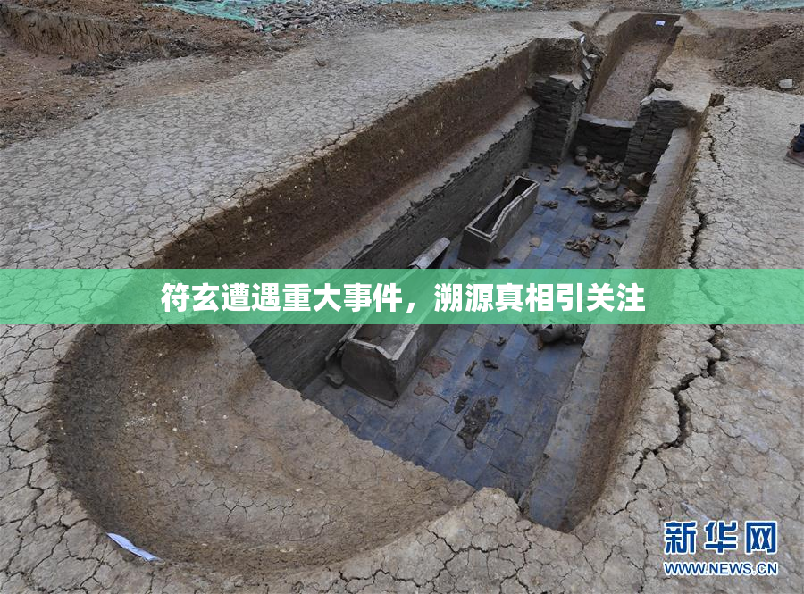 符玄遭遇重大事件，溯源真相引关注